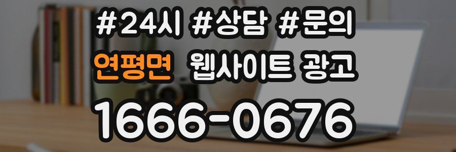 연평면 웹사이트 광고