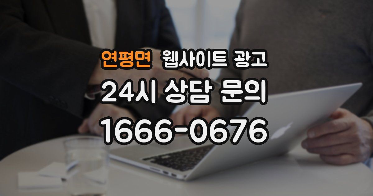 연평면 웹사이트 광고