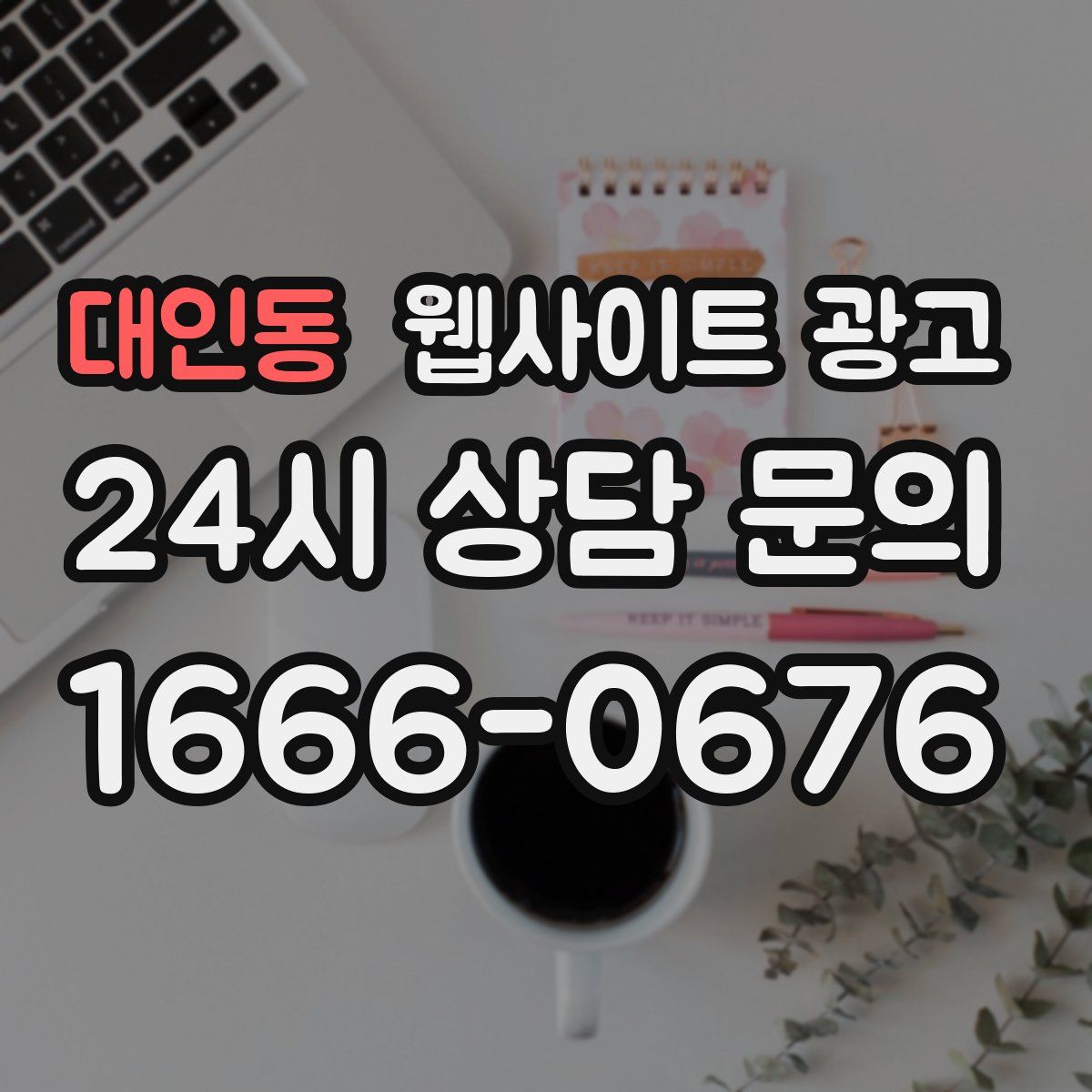 대인동 웹사이트 광고