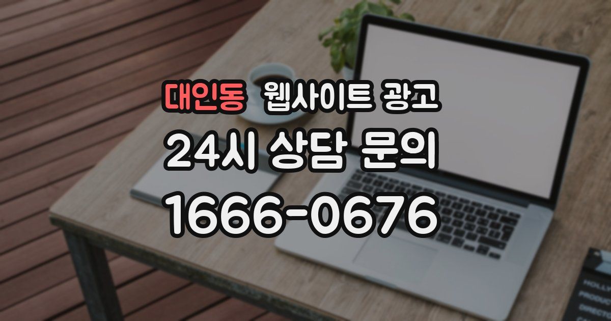 대인동 웹사이트 광고