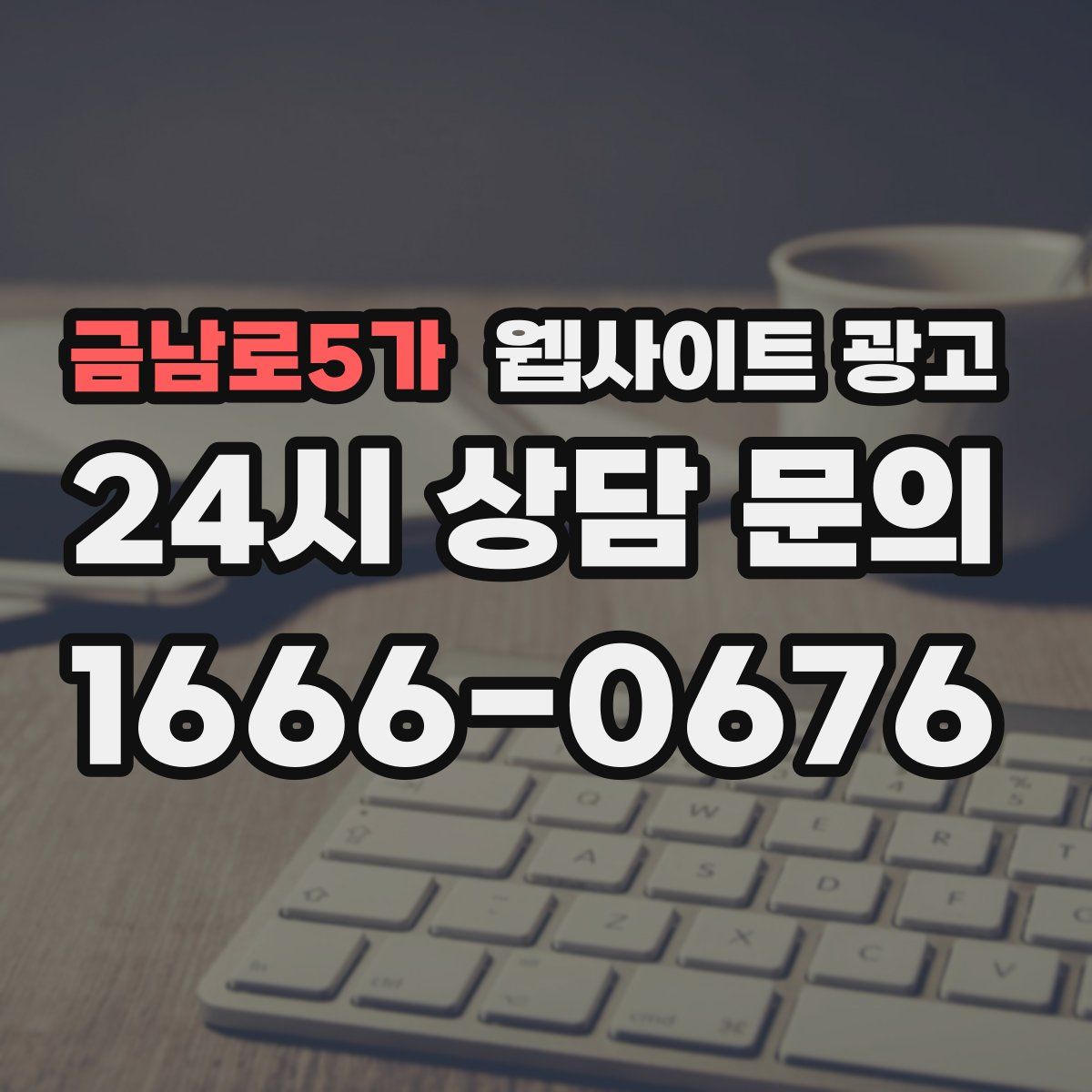 금남로5가 웹사이트 광고