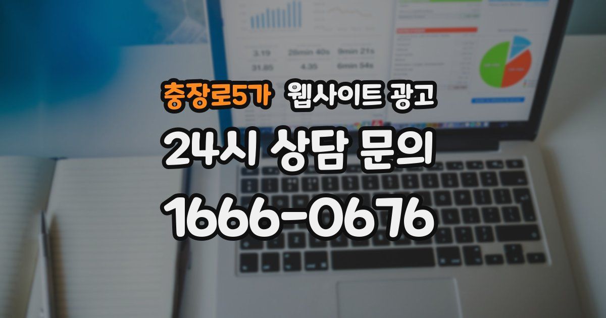 충장로5가 웹사이트 광고