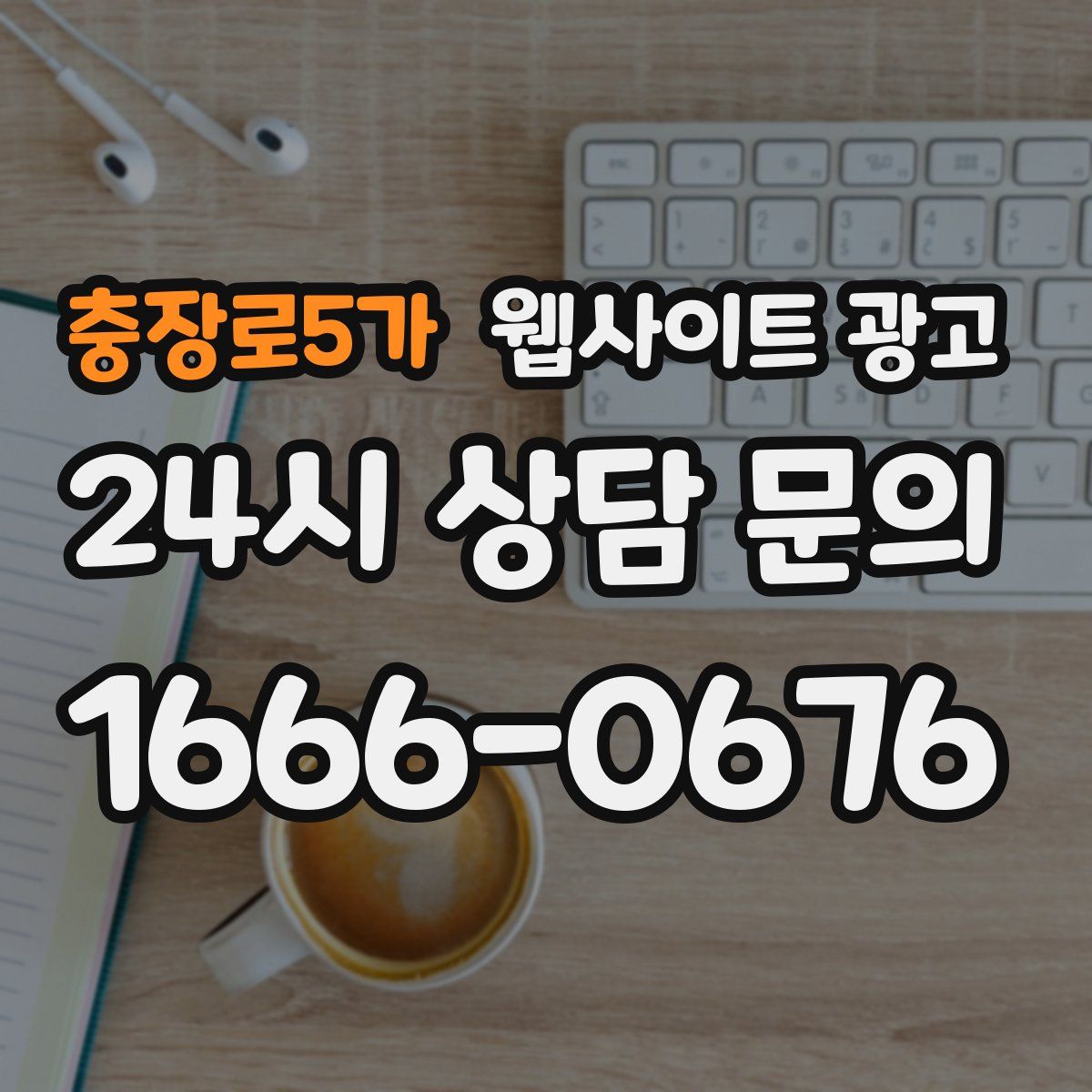충장로5가 웹사이트 광고