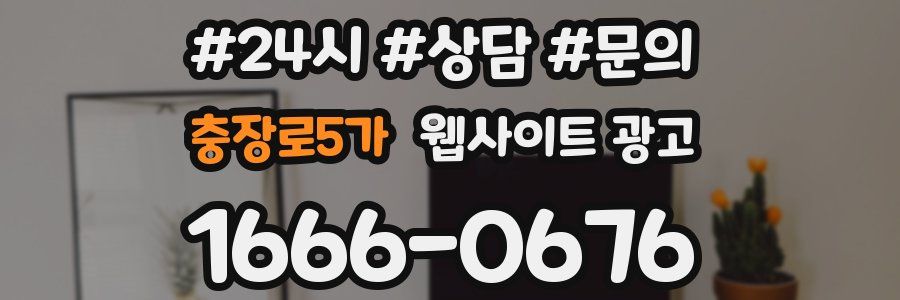 충장로5가 웹사이트 광고