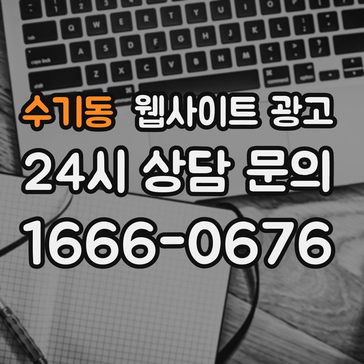 수기동 웹사이트 광고