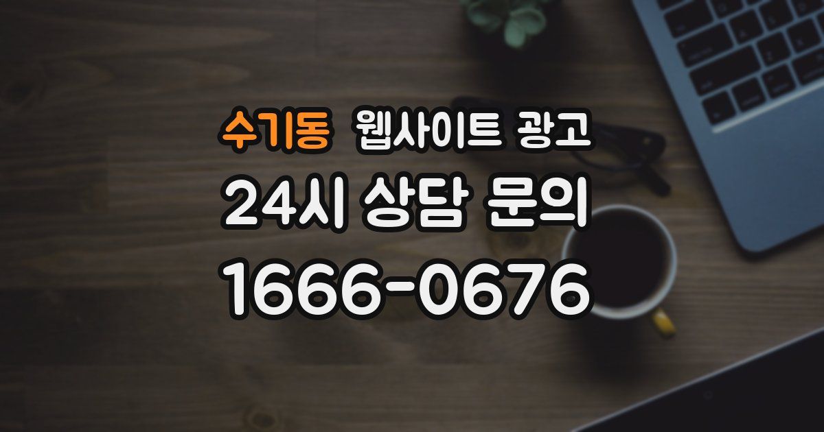 수기동 웹사이트 광고
