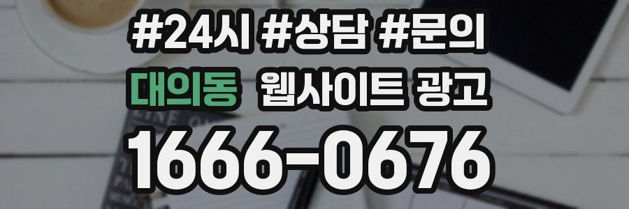 대의동 웹사이트 광고