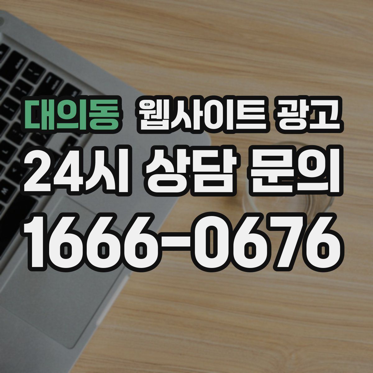 대의동 웹사이트 광고