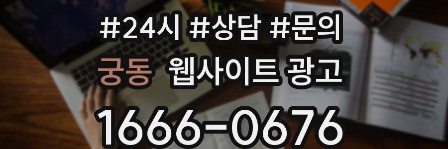 궁동 웹사이트 광고
