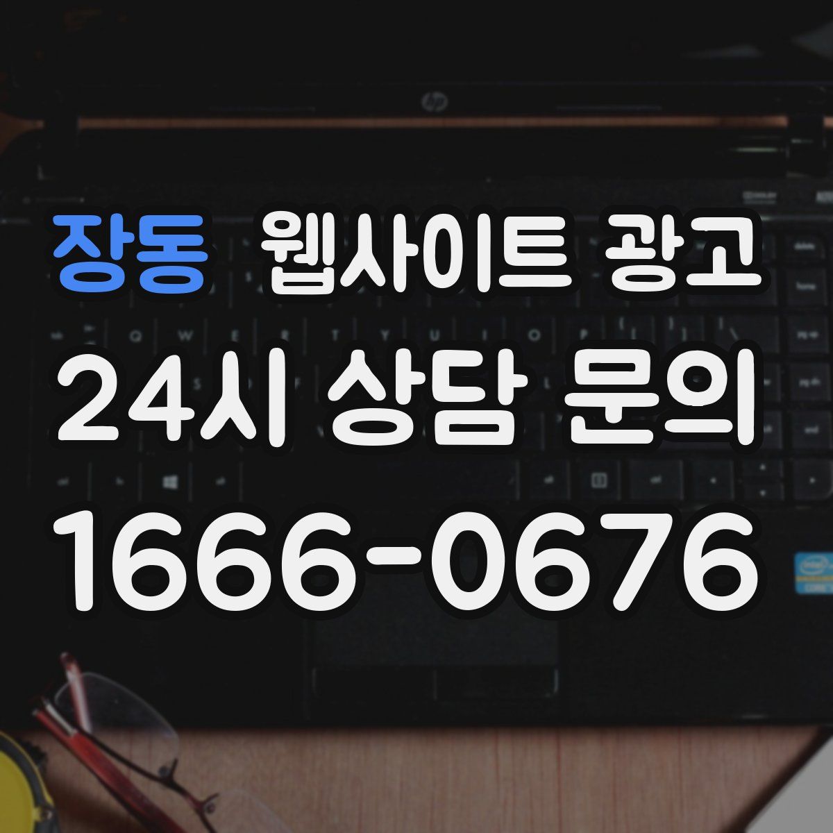 장동 웹사이트 광고