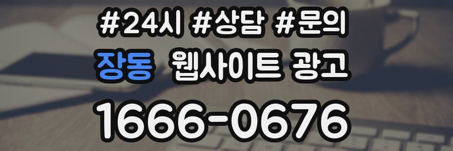 장동 웹사이트 광고