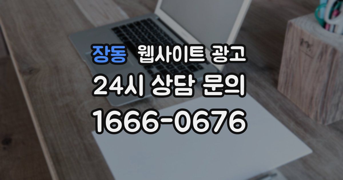 장동 웹사이트 광고