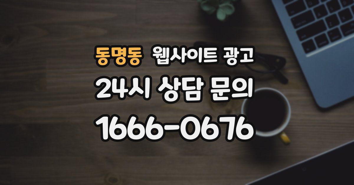 동명동 웹사이트 광고