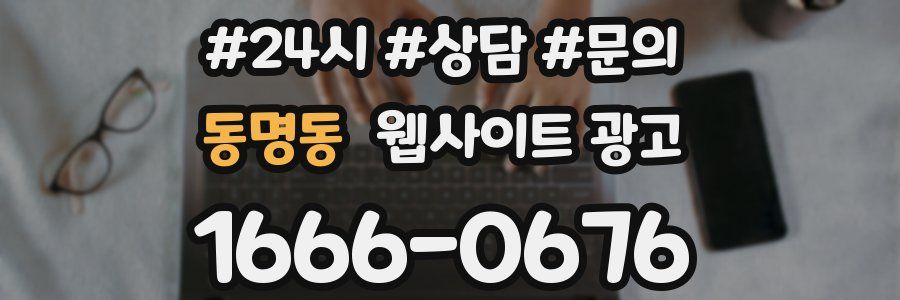 동명동 웹사이트 광고