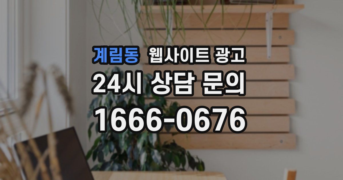 계림동 웹사이트 광고