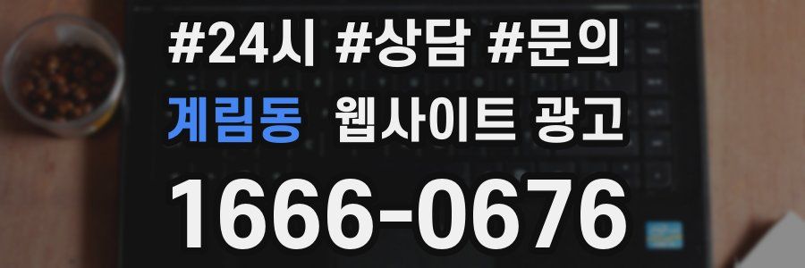 계림동 웹사이트 광고