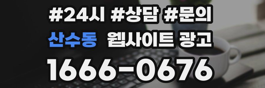 산수동 웹사이트 광고