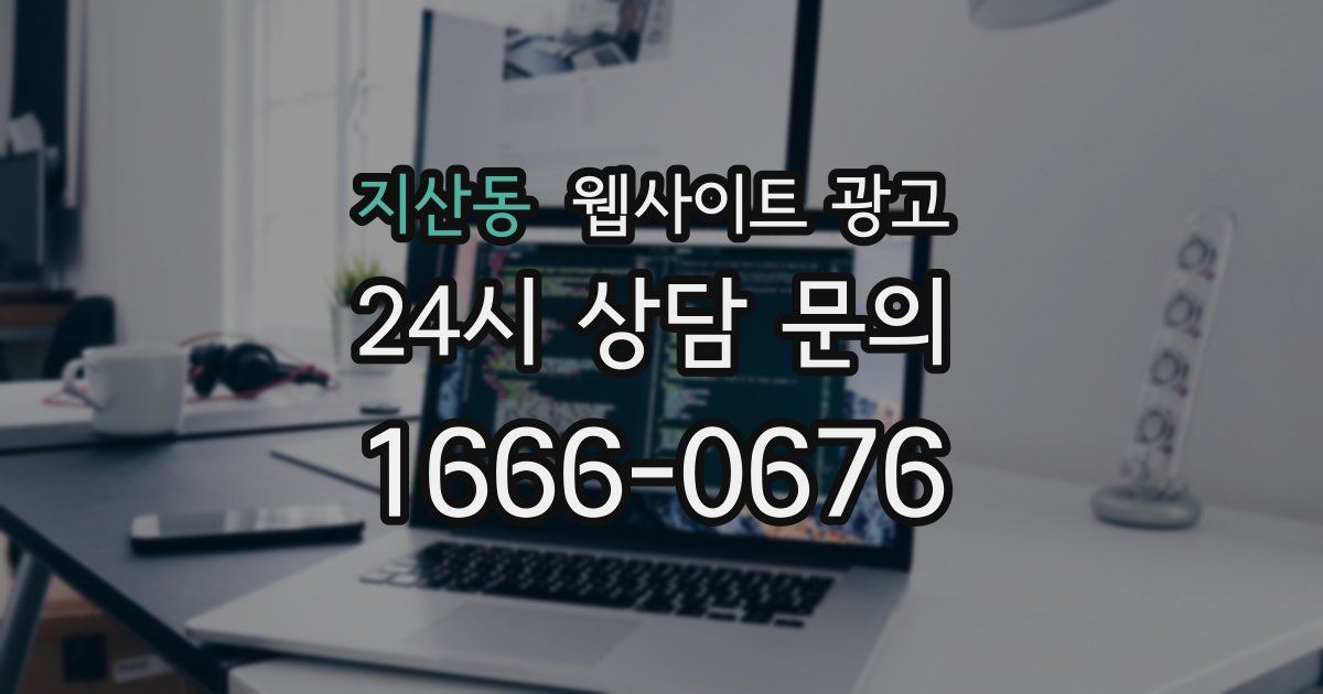 지산동 웹사이트 광고