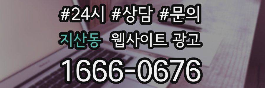 지산동 웹사이트 광고