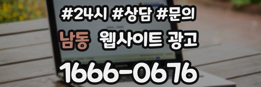 남동 웹사이트 광고