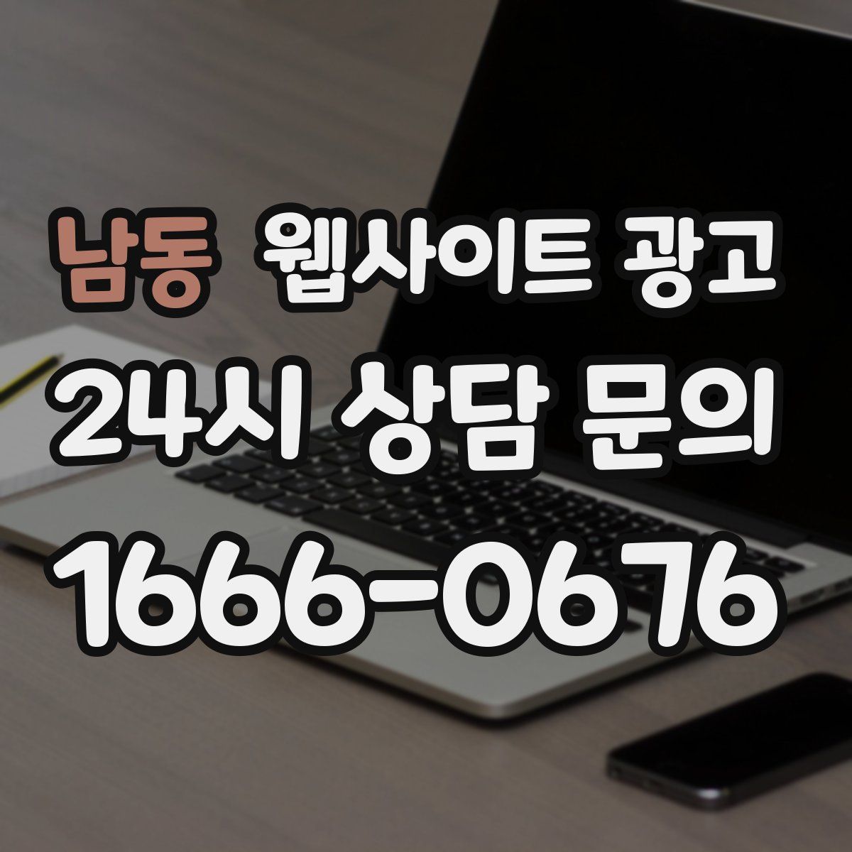 남동 웹사이트 광고