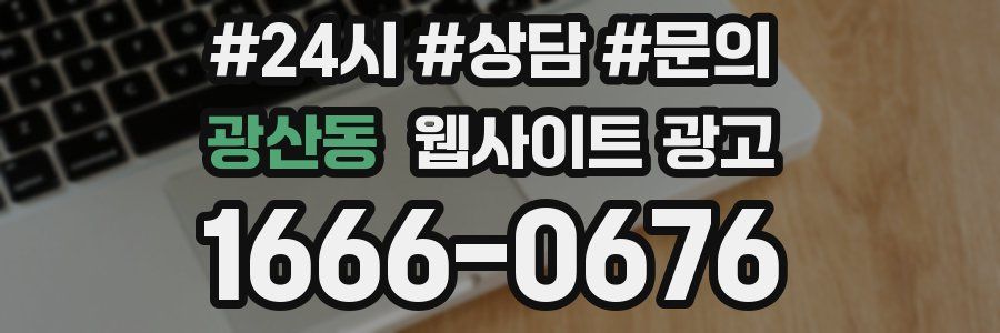 광산동 웹사이트 광고