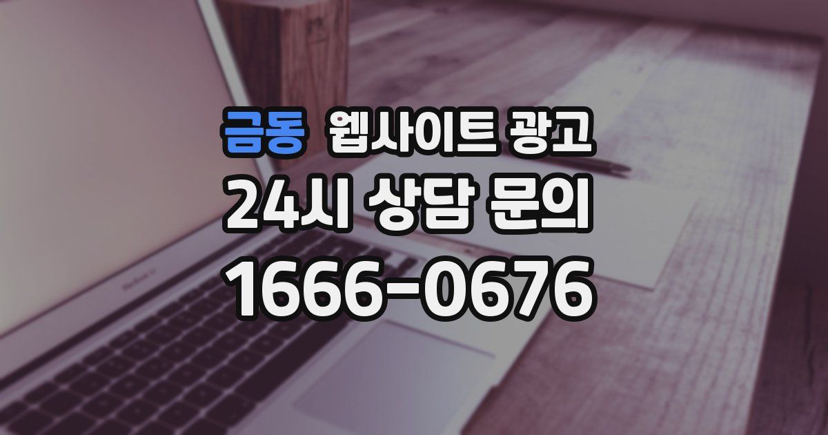 금동 웹사이트 광고