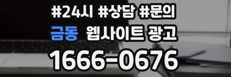 금동 웹사이트 광고