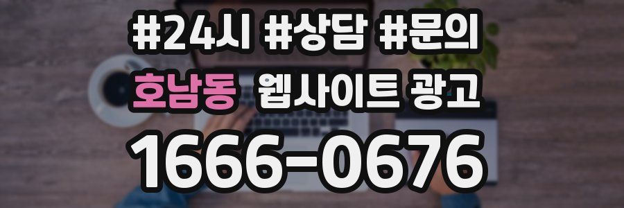 호남동 웹사이트 광고