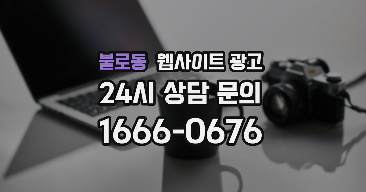 불로동 웹사이트 광고