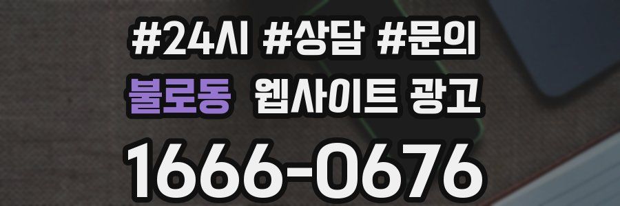 불로동 웹사이트 광고
