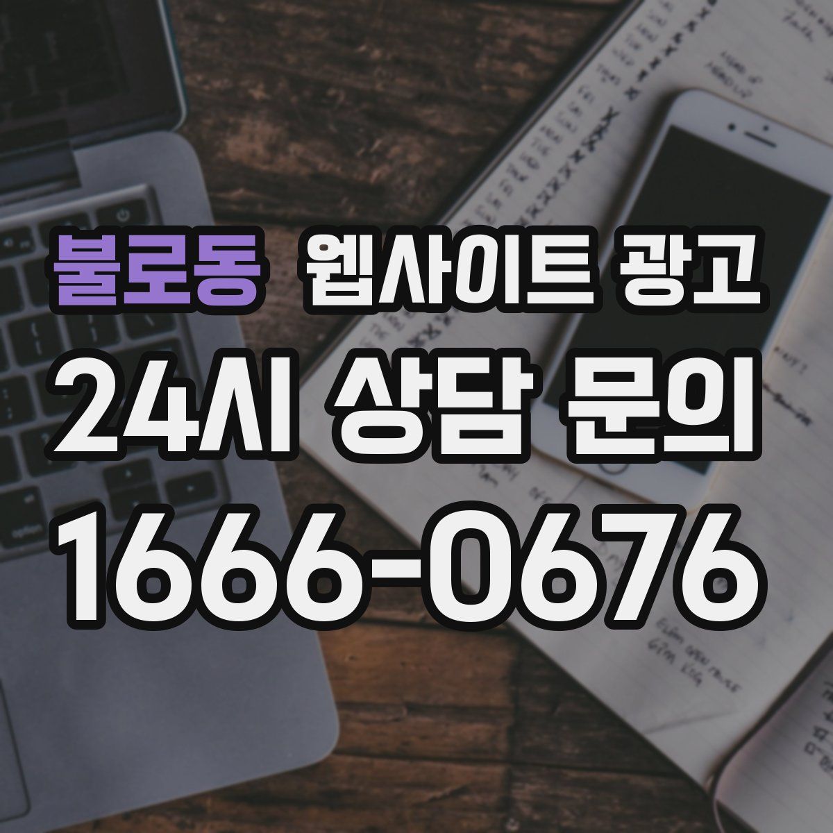 불로동 웹사이트 광고