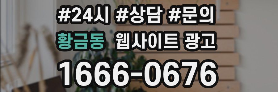 황금동 웹사이트 광고