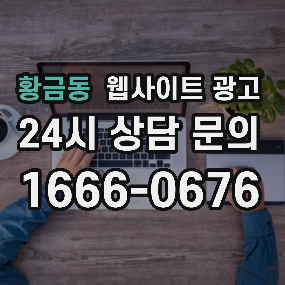 황금동 웹사이트 광고