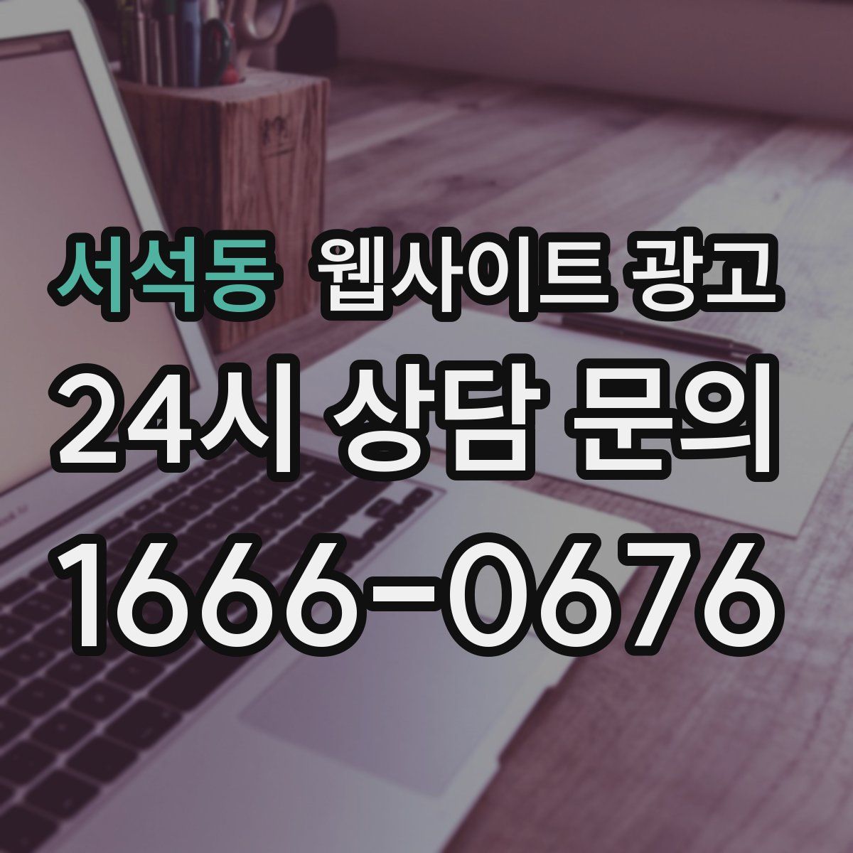 서석동 웹사이트 광고