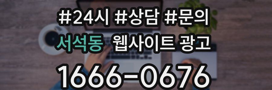 서석동 웹사이트 광고