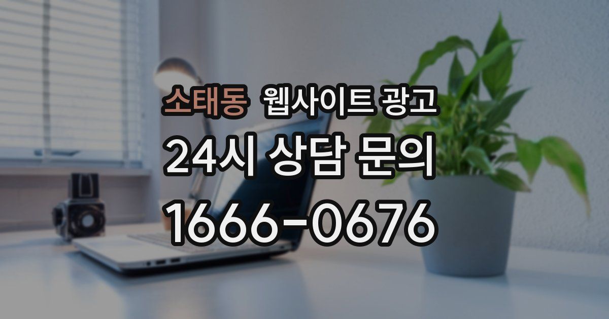 소태동 웹사이트 광고