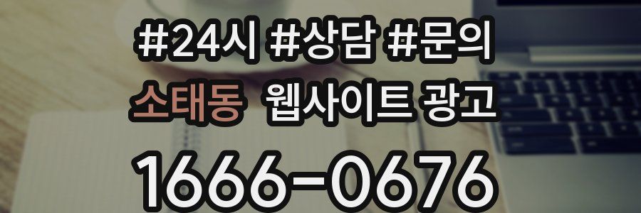 소태동 웹사이트 광고