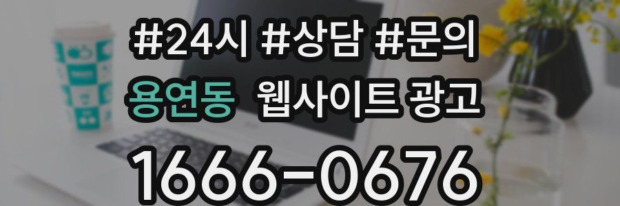 용연동 웹사이트 광고