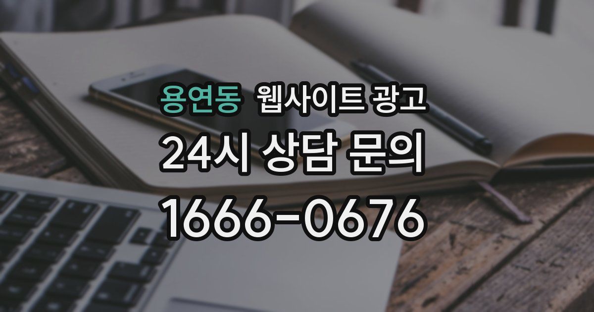 용연동 웹사이트 광고