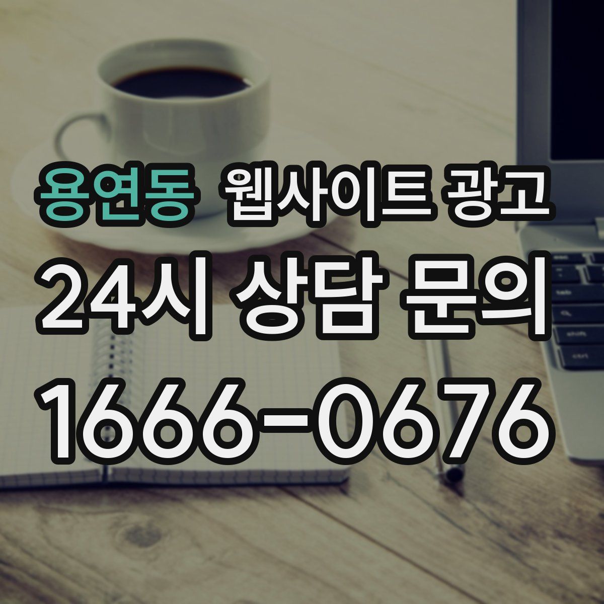 용연동 웹사이트 광고