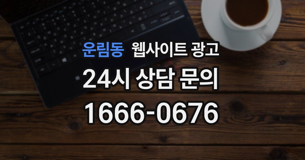 운림동 웹사이트 광고