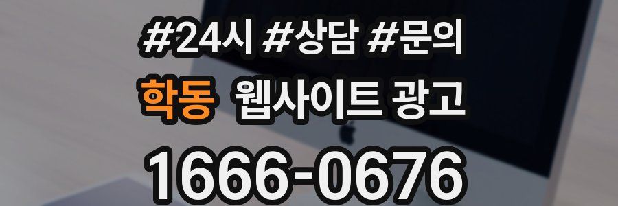 학동 웹사이트 광고