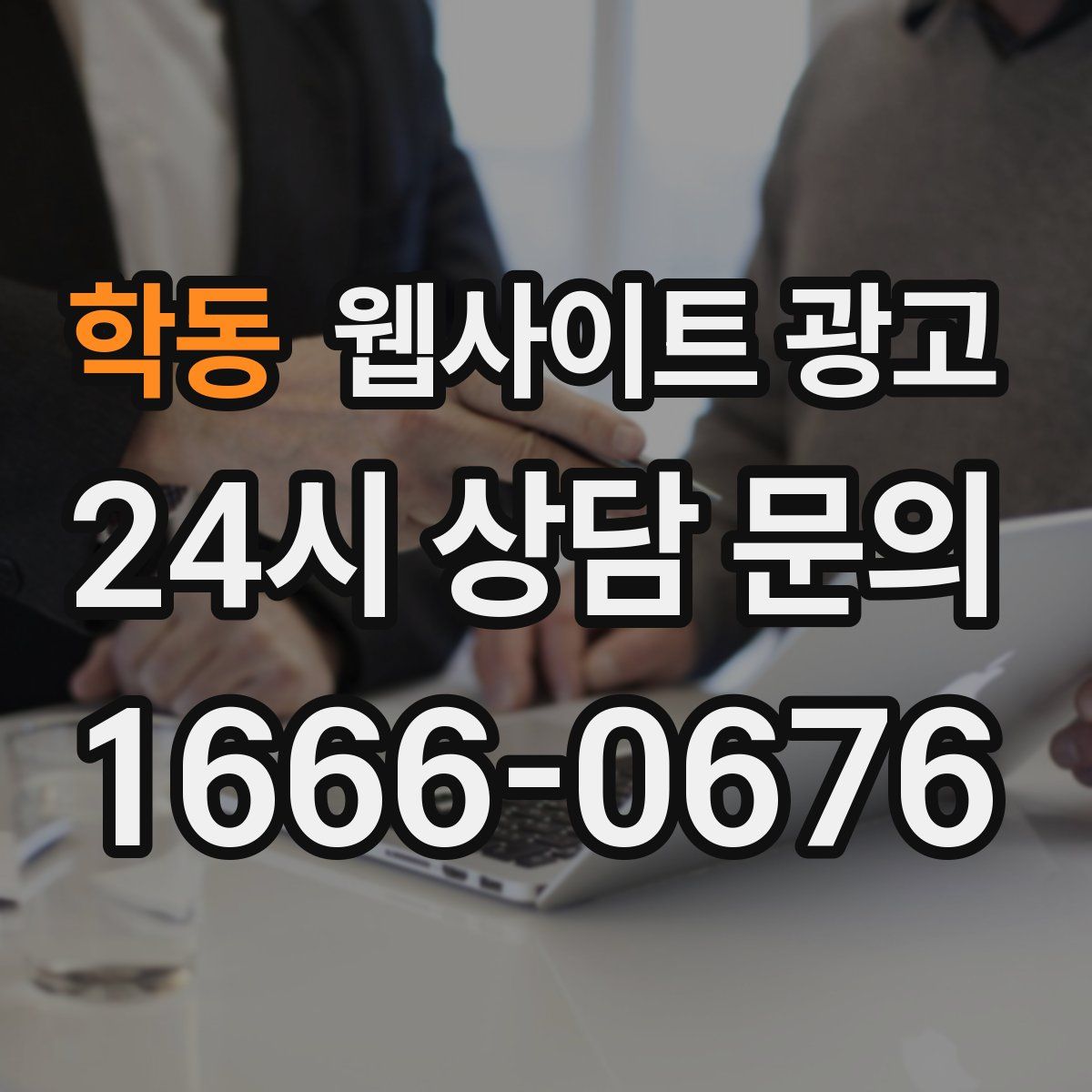 학동 웹사이트 광고