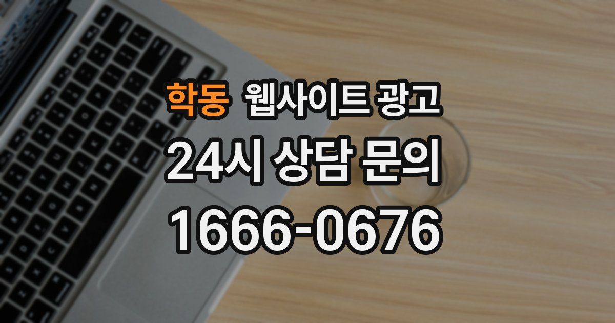 학동 웹사이트 광고