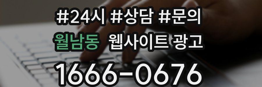 월남동 웹사이트 광고