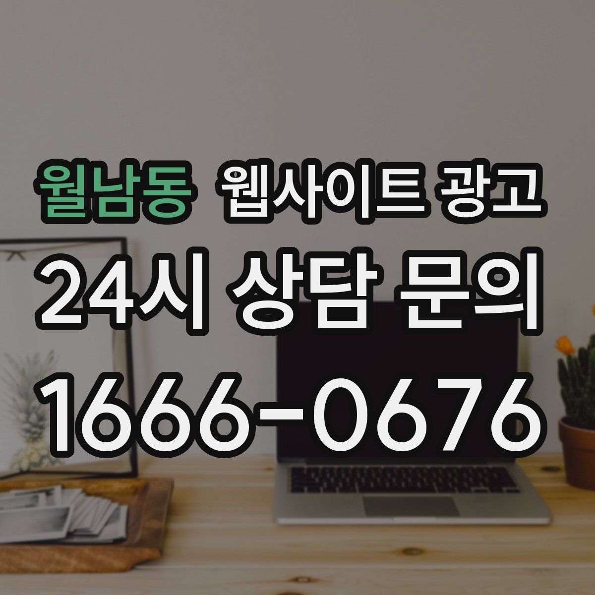 월남동 웹사이트 광고