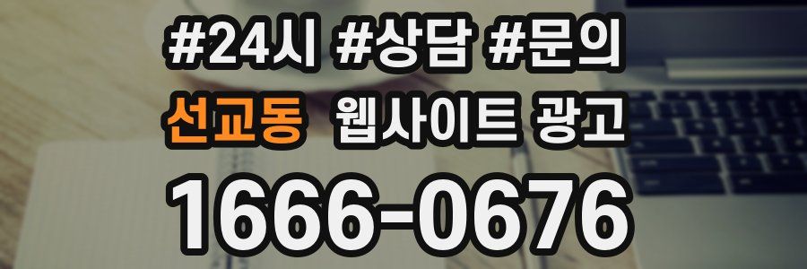 선교동 웹사이트 광고