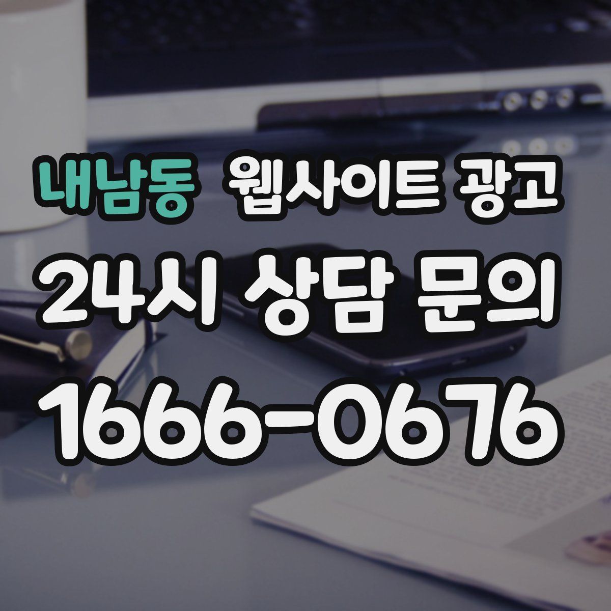 내남동 웹사이트 광고