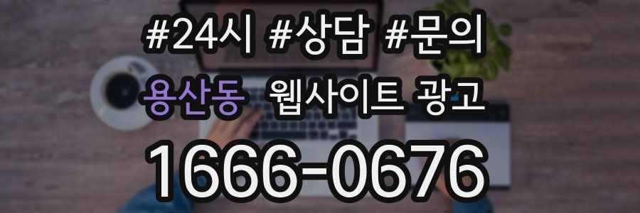 용산동 웹사이트 광고